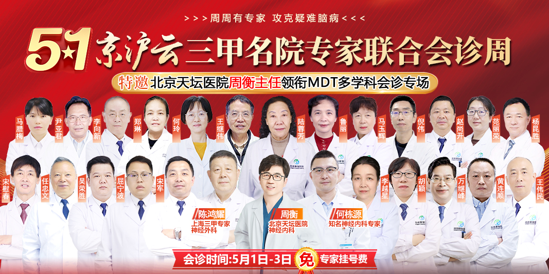 家门口直通北京名医！5月1日—3日，北京天坛医院神经内科专家周衡主任携手京沪云三甲名医“脑病攻坚”，疑难患者速约！