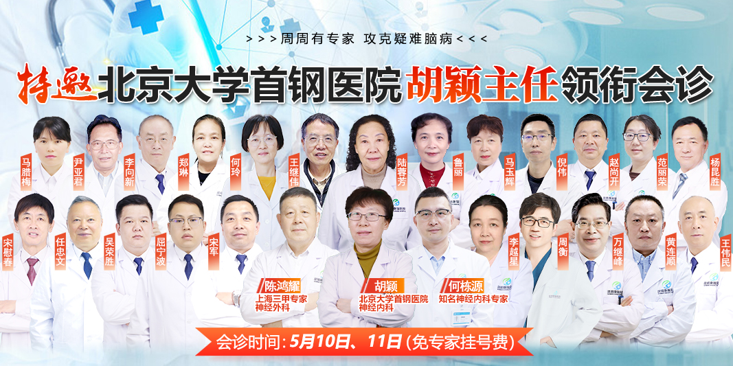北京神内专家胡颖主任领衔京沪云名医团5月10日—11日昆明康瑞医院多学科会诊，戳我预约~